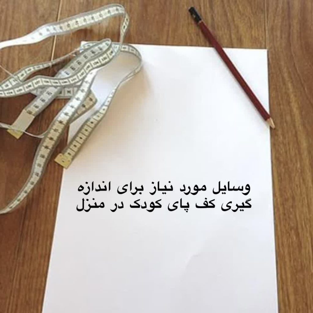 وسایلی که برای اندازه گیری کف پای کودک در منزل مورد نیاز است