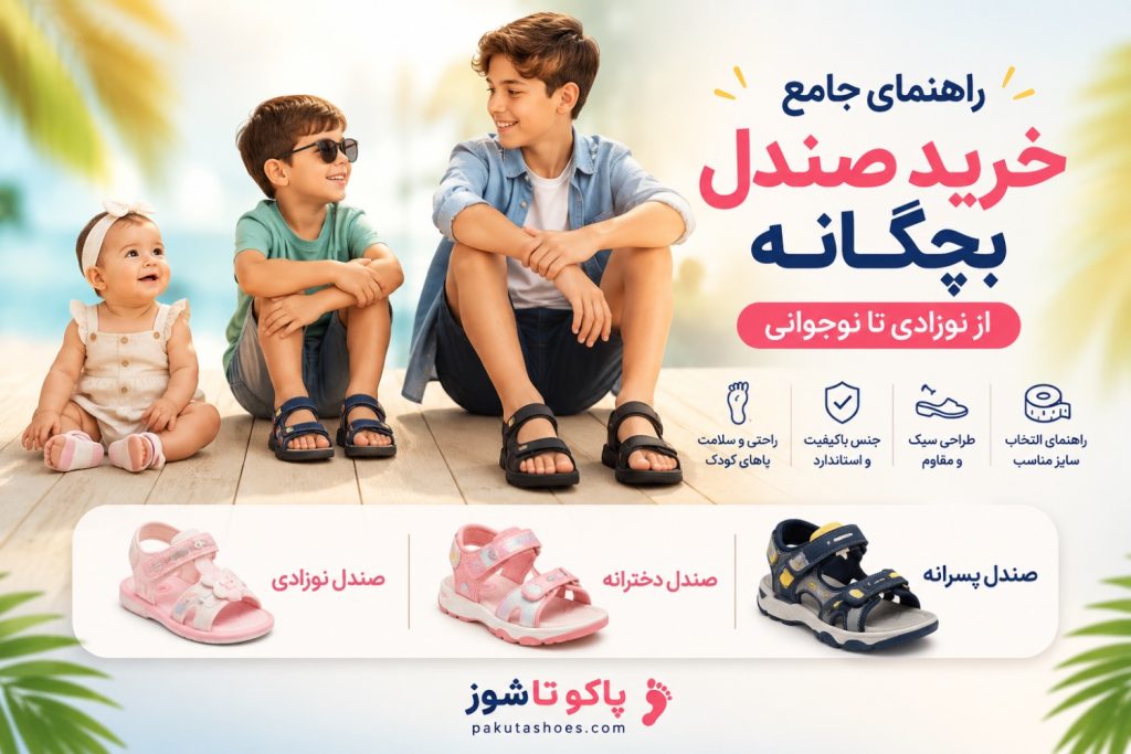 راهنمای خرید صندل بچگانه مناسب برای نوزاد، کودک و نوجوان