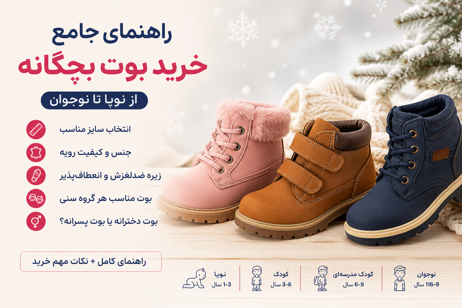 راهنمای جامع خرید بوت بچگانه با نمایش بوت دخترانه و بوت پسرانه مناسب کودکان از نوپا تا نوجوان برای فصل پاییز و زمستان